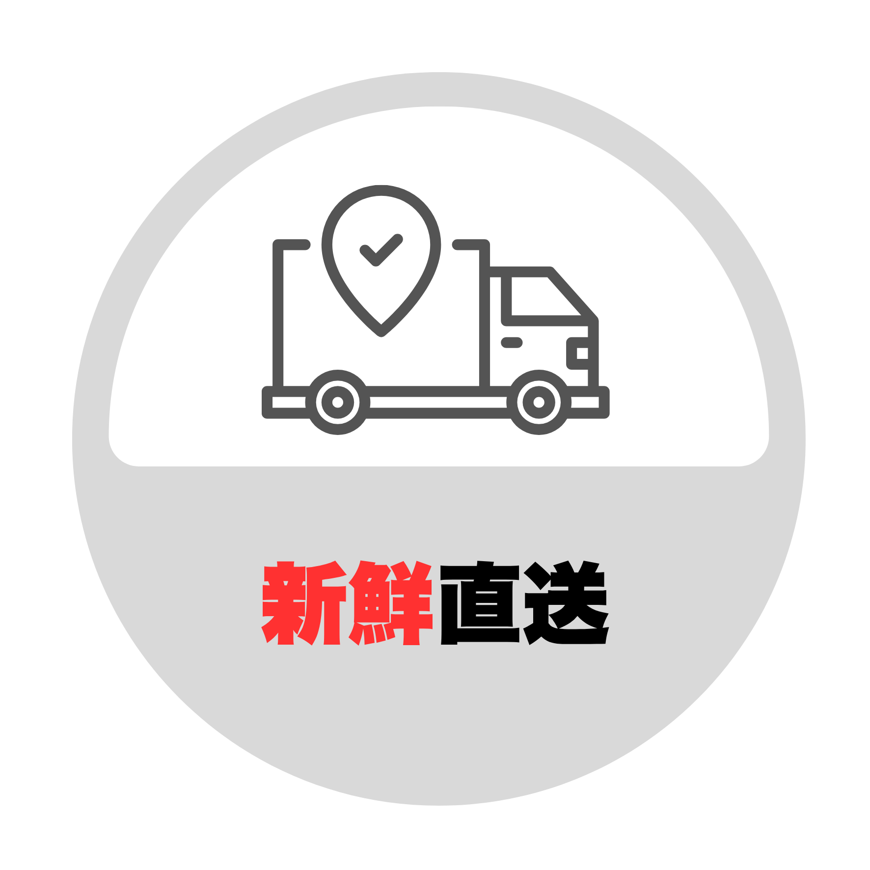 新鮮直送