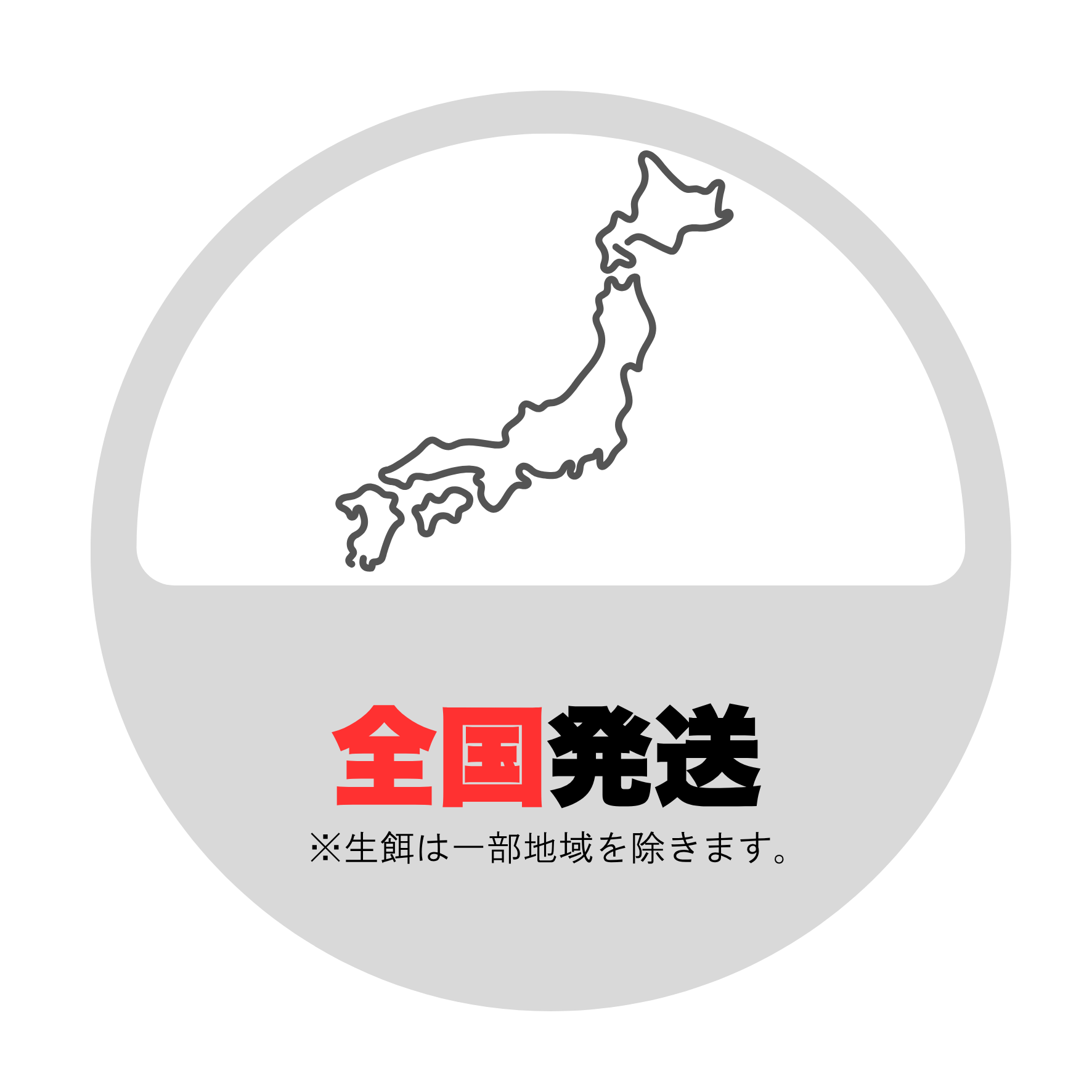 全国発送