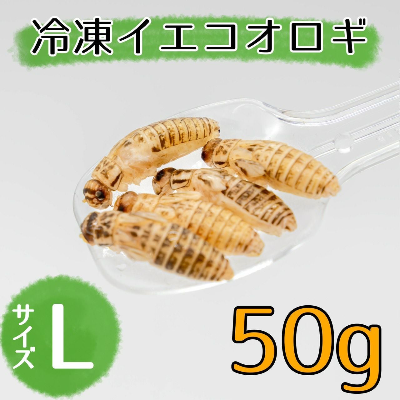 冷凍コオロギ | 月夜野ファームの通販