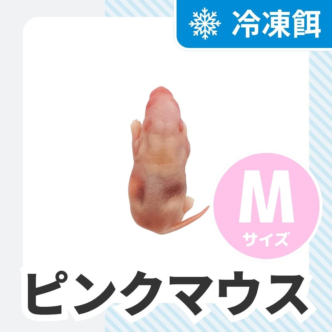 冷凍マウス | 月夜野ファームの通販