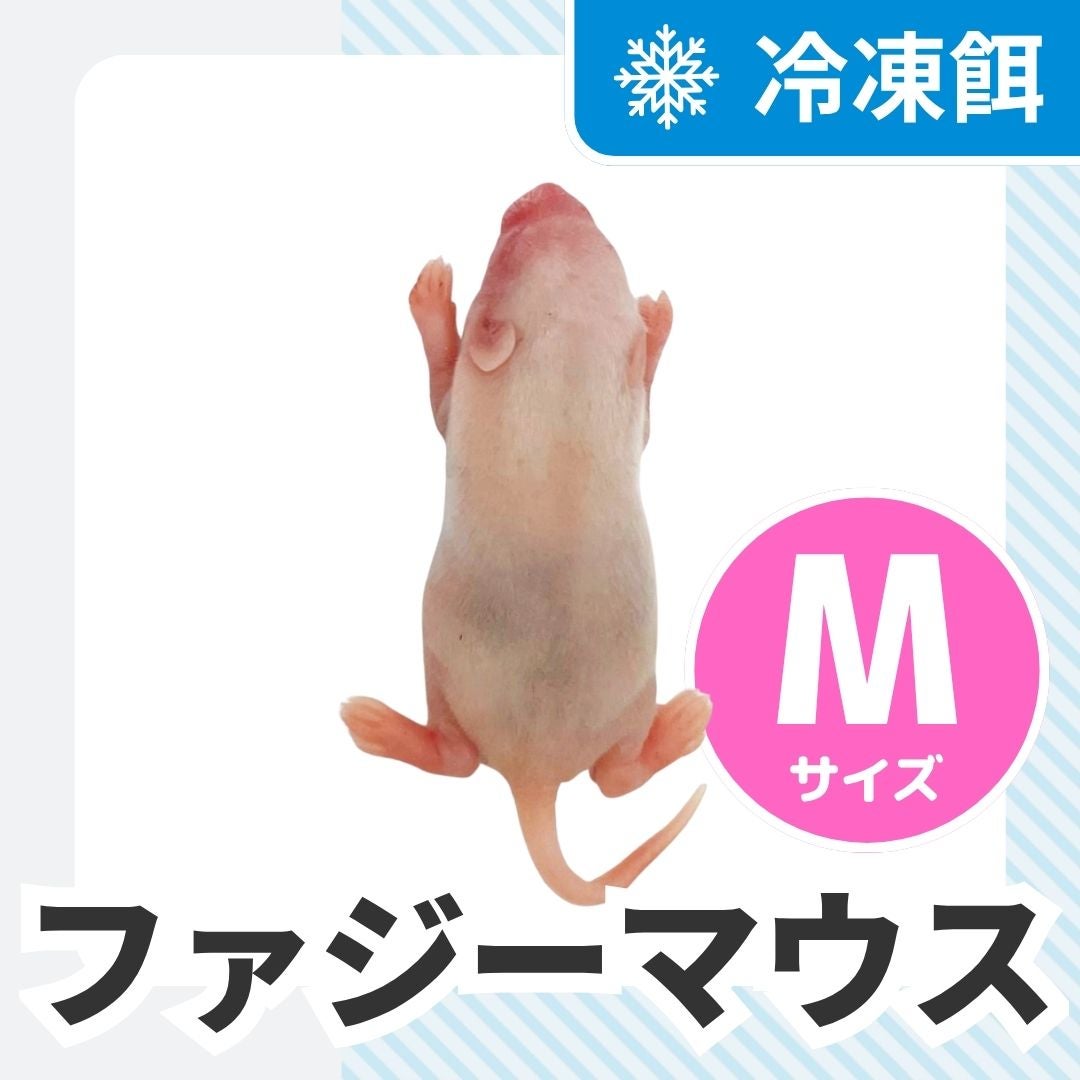 冷凍マウス | 月夜野ファームの通販