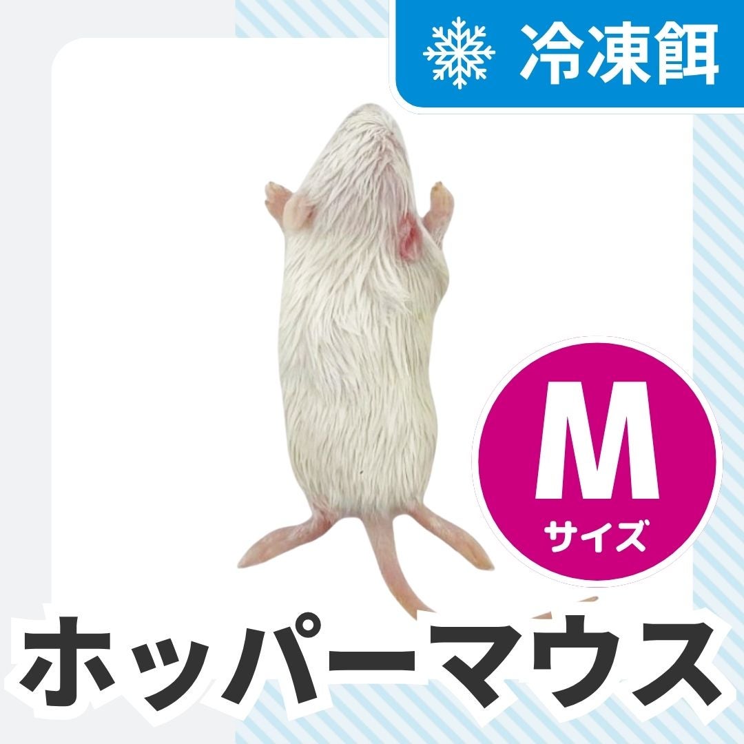 冷凍マウス | 月夜野ファームの通販